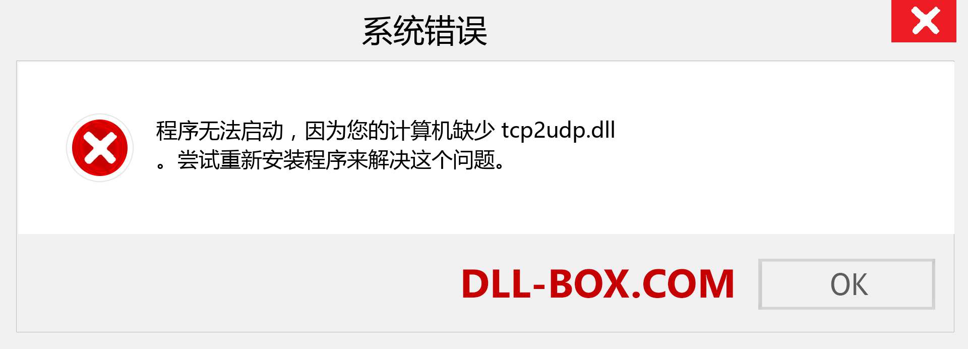 tcp2udp.dll 文件丢失？。 适用于 Windows 7、8、10 的下载 - 修复 Windows、照片、图像上的 tcp2udp dll 丢失错误